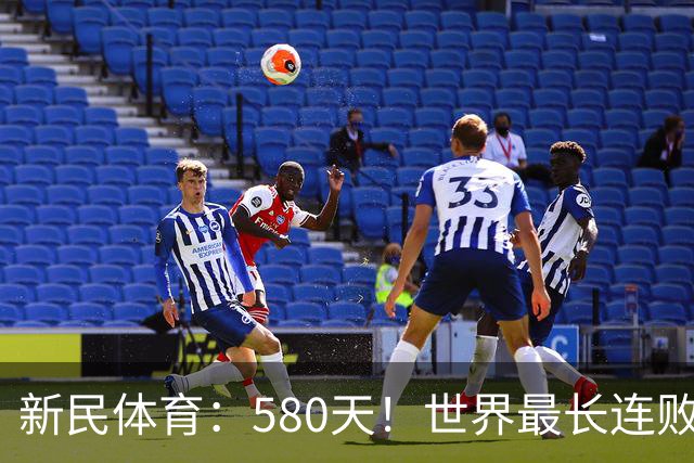 新民体育：580天！世界最长连败纪录？这支CBA球队终于赢了