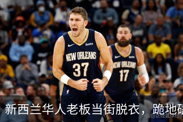 新西兰华人老板当街脱衣，跪地磕头“求放过”！“几十人的饭碗被砸了！”