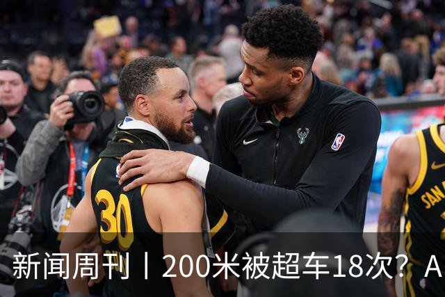 新闻周刊丨200米被超车18次？AI上线专门治理龟速车