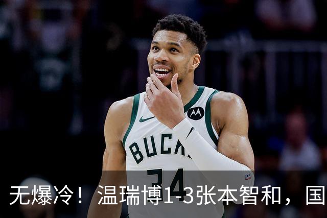 无爆冷！温瑞博1-3张本智和，国乒夺冠靠林诗栋王楚钦，冲9连冠