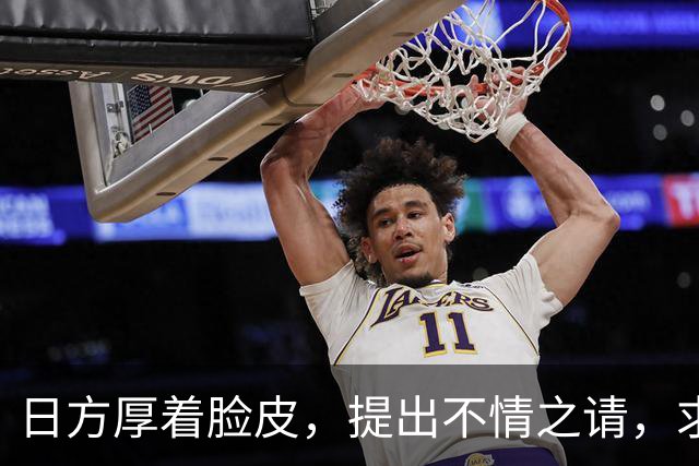 日方厚着脸皮，提出不情之请，求中方敞开大门给高市早苗一次机会