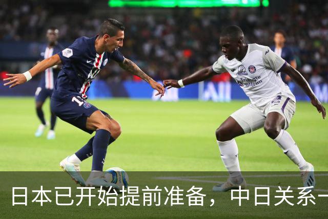 日本已开始提前准备，中日关系一旦生变，日本想借此放大筹码