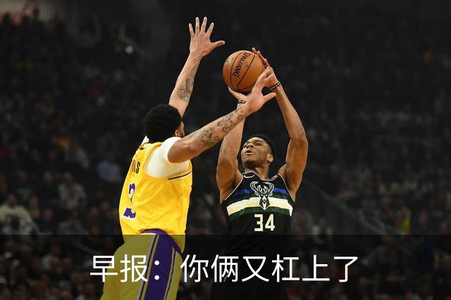 早报：你俩又杠上了