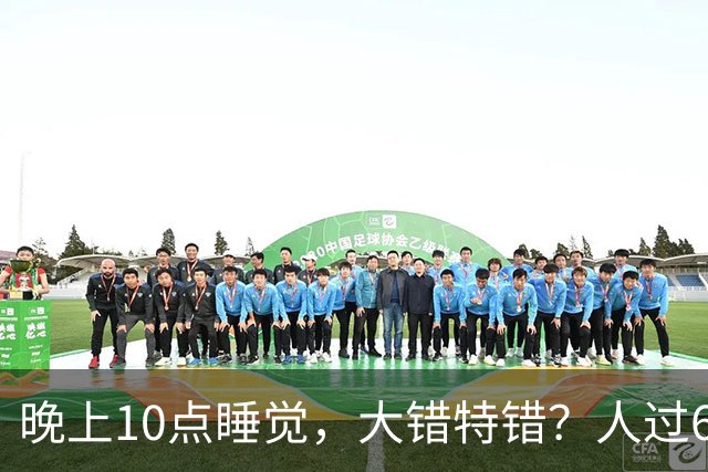 晚上10点睡觉，大错特错？人过60岁，睡觉尽量要做到这3点