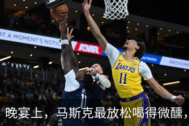 晚宴上，马斯克最放松喝得微醺，一直在搞怪，感觉像回到家一样