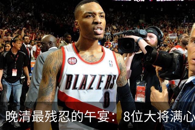 晚清最残忍的午宴：8位大将满心欢喜赴宴，还没动筷就人头落地