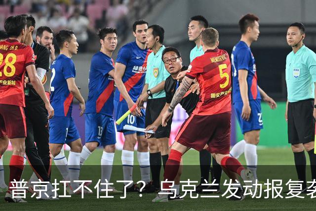 普京扛不住了？乌克兰发动报复袭击！俄罗斯关键设施遭受致命打击
