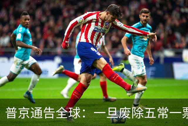 普京通告全球：一旦废除五常一票否决权，联合国当天就会直接解体