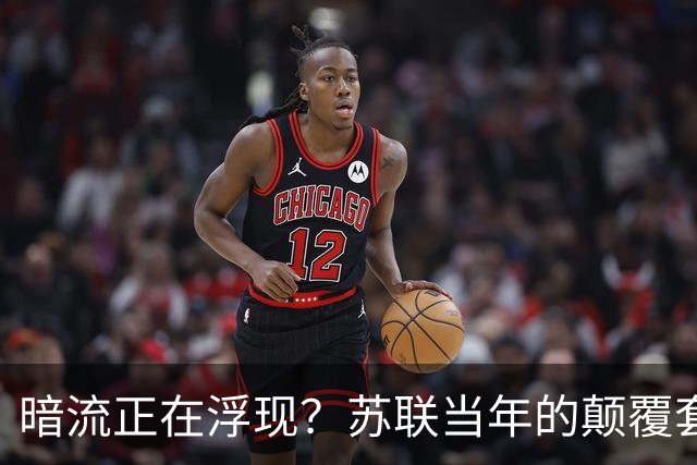 暗流正在浮现？苏联当年的颠覆套路重现中国，接连怪事更值得警惕