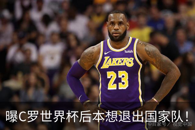 曝C罗世界杯后本想退出国家队！热苏斯私下道歉 发布会却背叛C罗