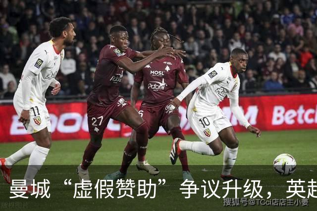 曼城“虚假赞助”争议升级，英超财务监管迎来大考