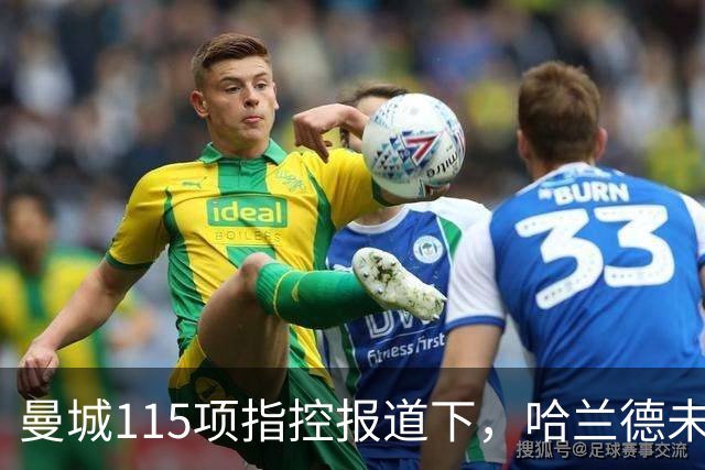 曼城115项指控报道下，哈兰德未来与巴萨传闻受关注