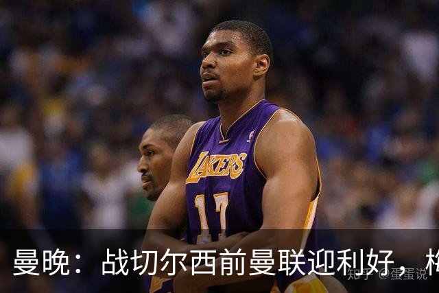 曼晚：战切尔西前曼联迎利好，梅努伤愈复出缓解卡里克下课危机