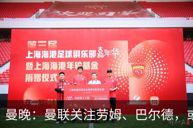 曼晚：曼联关注劳姆、巴尔德，或冬窗补强左后卫