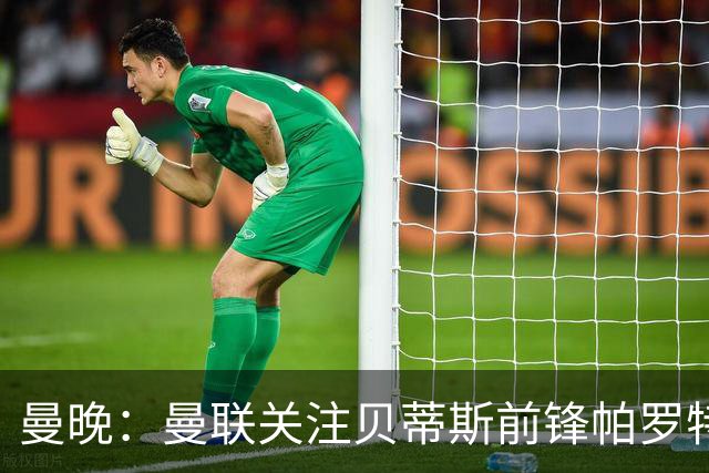 曼晚：曼联关注贝蒂斯前锋帕罗特，解约金6750万镑