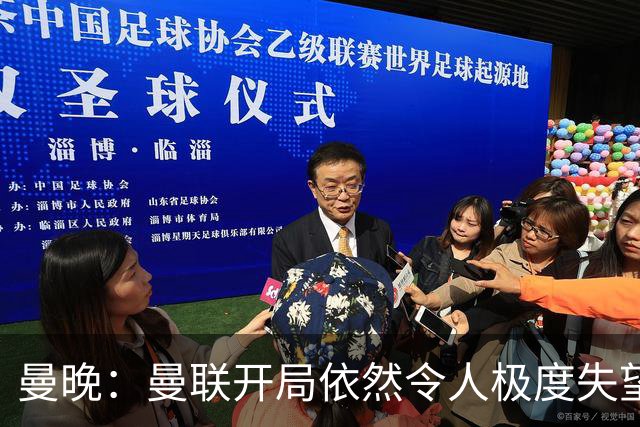 曼晚：曼联开局依然令人极度失望，10月战热刺+三连客更加艰难