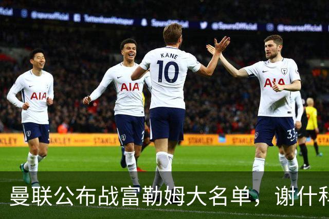 曼联公布战富勒姆大名单，谢什科恐伤缺！巴莱巴首次入选随队出征