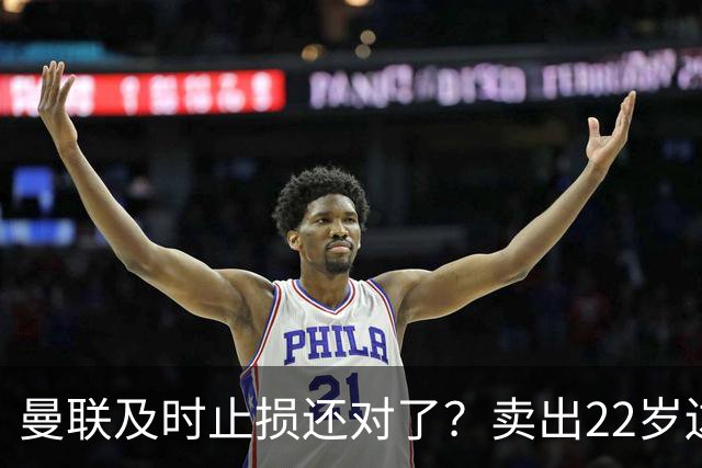 曼联及时止损还对了？卖出22岁边锋后，他的身价暴跌2800万欧元