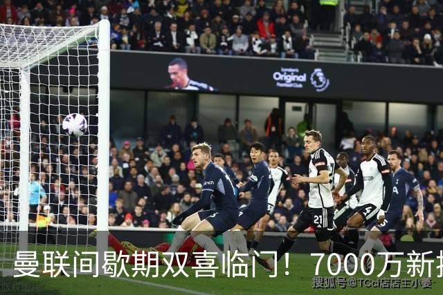曼联间歇期双喜临门！7000万新援首秀，德里赫特时隔十月伤愈复出