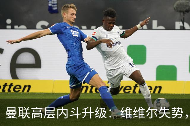 曼联高层内斗升级：维维尔失势，埃迪豪成帅位头号热门