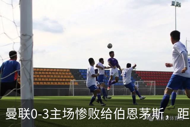 曼联0-3主场惨败给伯恩茅斯，距降级区仅1分，究竟谁该为惨剧背锅？为何曼联重建10余年仍这么混乱？