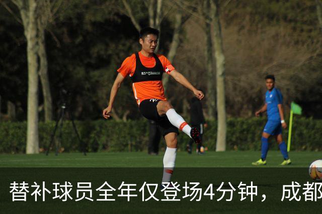 替补球员全年仅登场4分钟，成都蓉城为何功亏一篑？