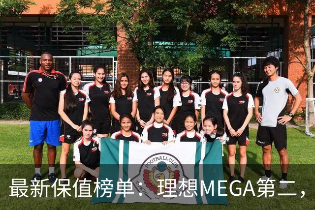最新保值榜单：理想MEGA第二，小米YU7霸榜！豪华品牌跌下神坛