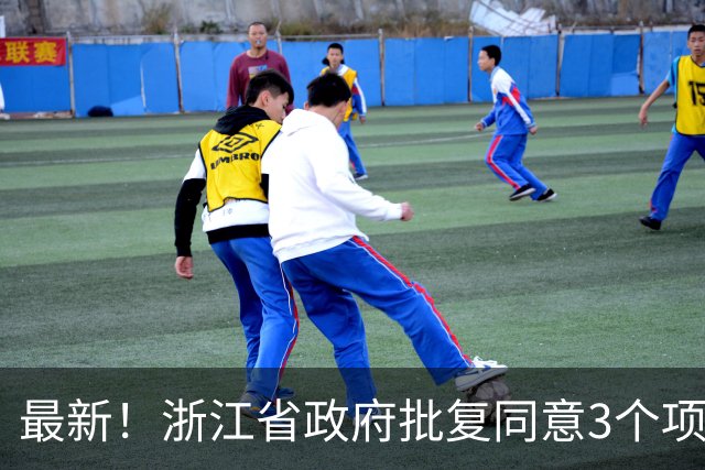 最新！浙江省政府批复同意3个项目