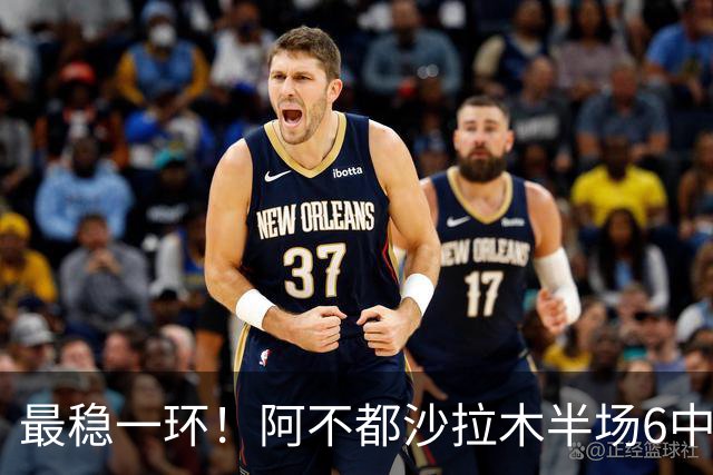 最稳一环！阿不都沙拉木半场6中3拿下10分2板2助1帽
