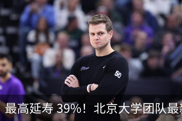 最高延寿 39%！北京大学团队最新研究