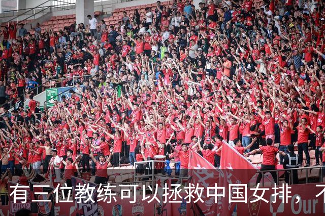 有三位教练可以拯救中国女排，不是郎平陈忠和，这三人都比赵勇强