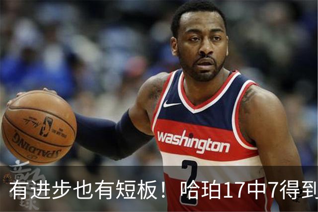 有进步也有短板！哈珀17中7得到18分7板5助 罚球4中4