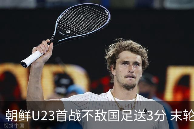 朝鲜U23首战不敌国足送3分 末轮大胜伊朗再送U23国足小组头名出线