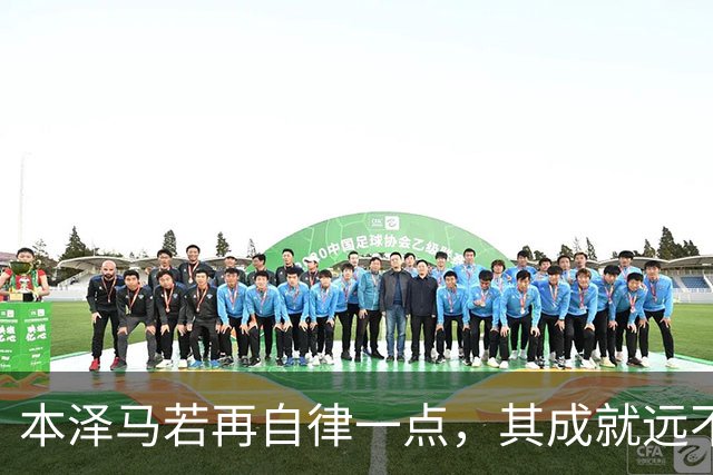 本泽马若再自律一点，其成就远不止于此