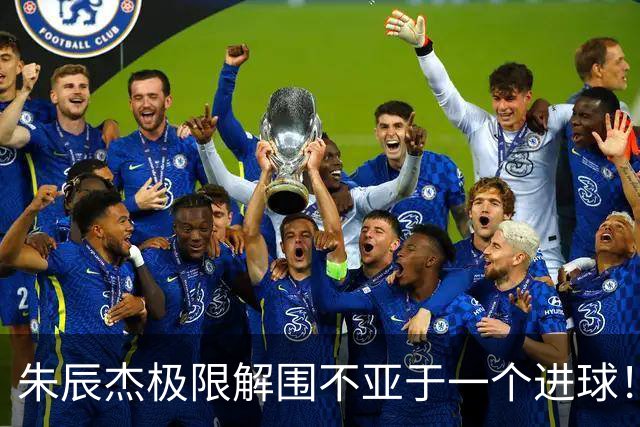 朱辰杰极限解围不亚于一个进球！不愧是申花的5号