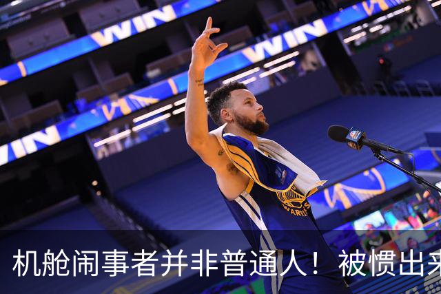 机舱闹事者并非普通人！被惯出来的优越感，必须依法重拳整治