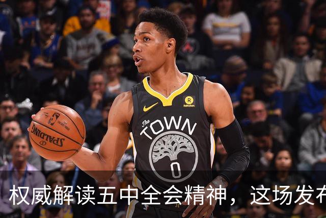 权威解读五中全会精神，这场发布会信息量很大