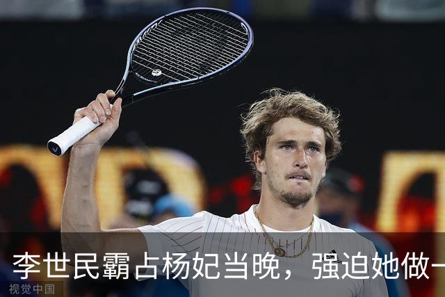 李世民霸占杨妃当晚，强迫她做一件事，门外史官记录得面红耳赤！
