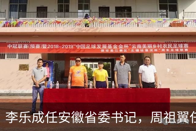 李乐成任安徽省委书记，周祖翼任河南省委书记，赵龙任福建省委书记
