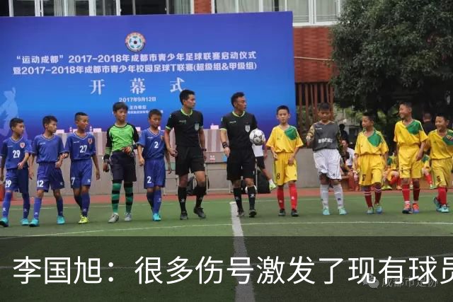 李国旭：很多伤号激发了现有球员的斗志，现阶段更看重球队进步