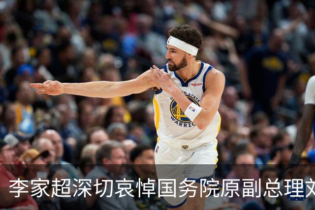 李家超深切哀悼国务院原副总理刘延东逝世