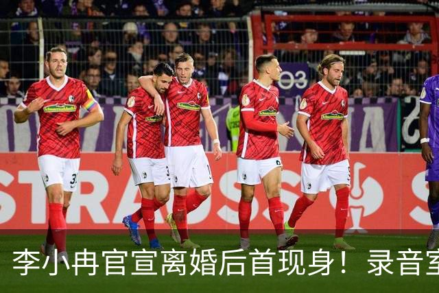 李小冉官宣离婚后首现身！录音室忙工作状态超好，皮肤白嫩似少女