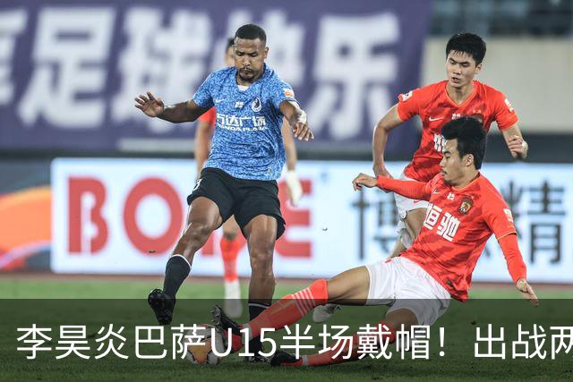 李昊炎巴萨U15半场戴帽！出战两场进四球，中国留洋少年很惊艳！