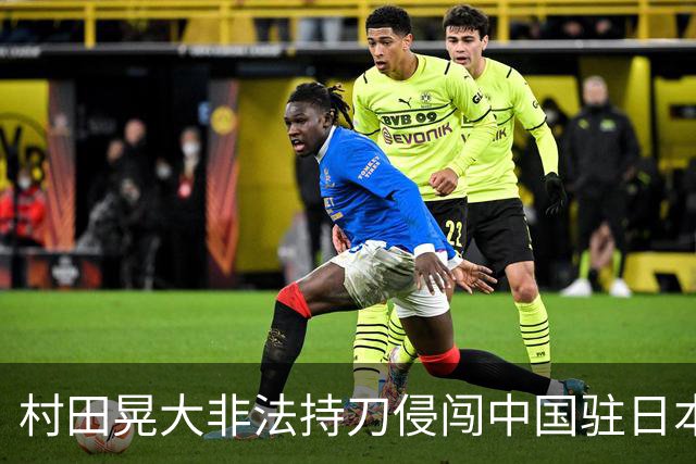 村田晃大非法持刀侵闯中国驻日本大使馆案首次开庭，中使馆：此案事实清楚，证据确凿，不容任何抵赖，敦促日方严惩凶犯，彻查整改