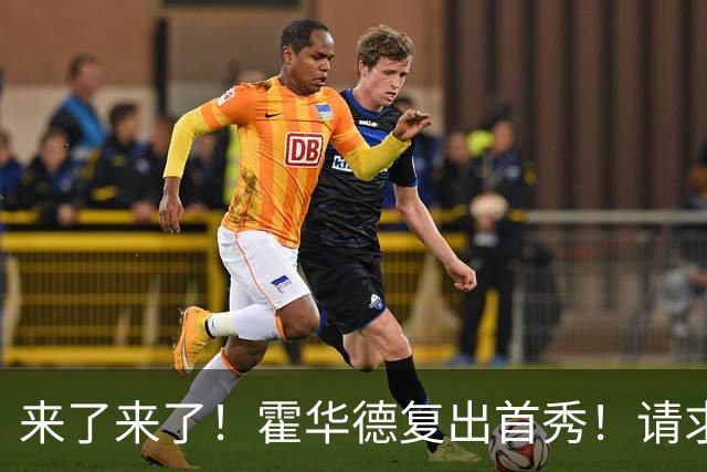 来了来了！霍华德复出首秀！请求二次加盟76人