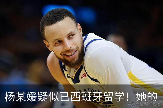 杨某媛疑似已西班牙留学！她的“障眼法”，终究没能骗过互联网时代的“放大镜”