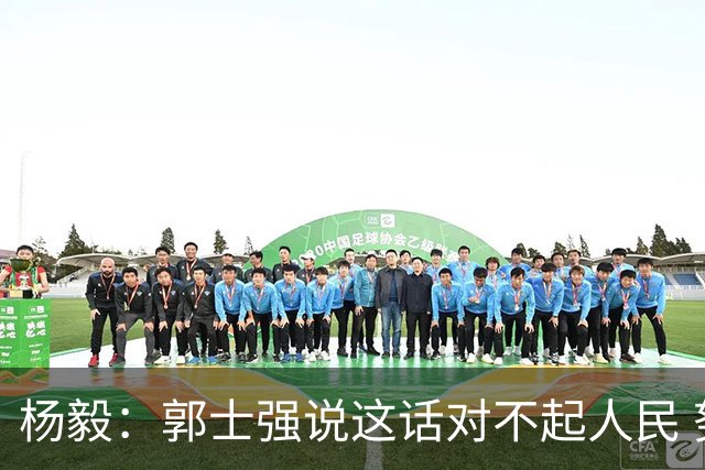 杨毅：郭士强说这话对不起人民 努力不是活着的下限？谁不努力？