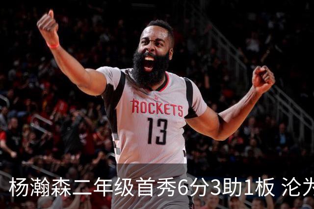杨瀚森二年级首秀6分3助1板 沦为第5中锋处境更难了？