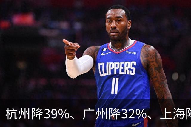 杭州降39%、广州降32%、上海降31%！并非房子卖光, 而是房东不卖了
