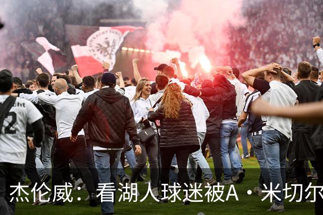 杰伦威：看湖人球迷被A·米切尔打懵太有趣 我常去社媒看他们反应